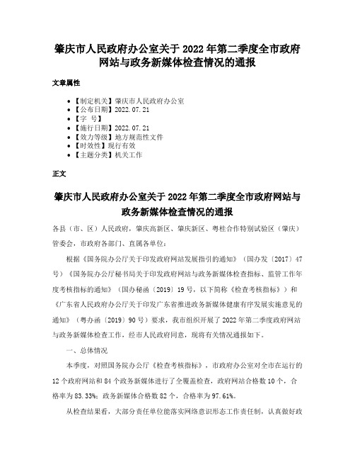 肇庆市人民政府办公室关于2022年第二季度全市政府网站与政务新媒体检查情况的通报