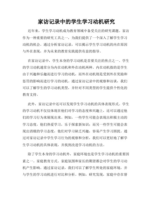 家访记录中的学生学习动机研究