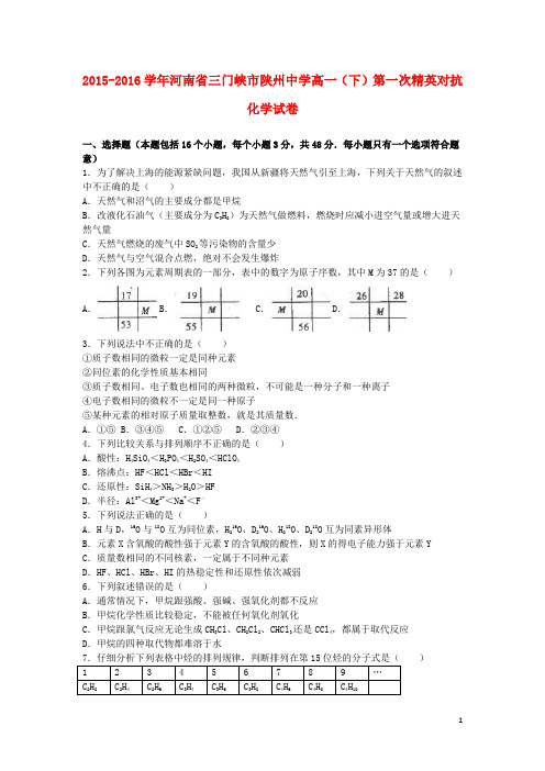 河南省三门峡市陕州中学高一化学下学期第一次精英对抗试卷(含解析)