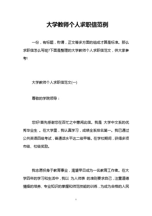 大学教师个人求职信范例