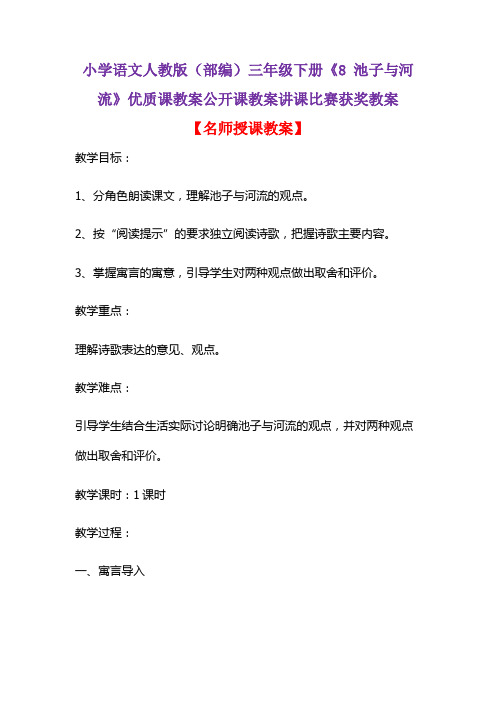 小学语文人教版(部编)三年级下册《8 池子与河流》优质课教案公开课教案讲课比赛获奖教案D020