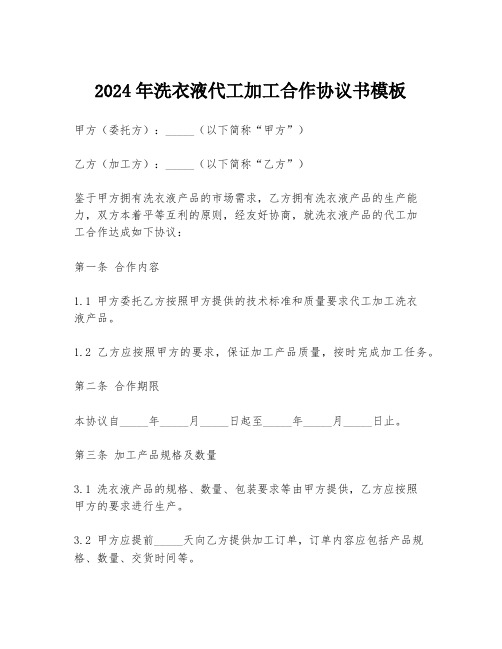 2024年洗衣液代工加工合作协议书模板