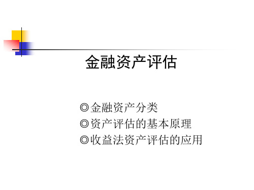 金融资产分类与评估