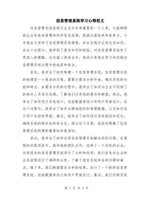 信息管理系统学习心得范文