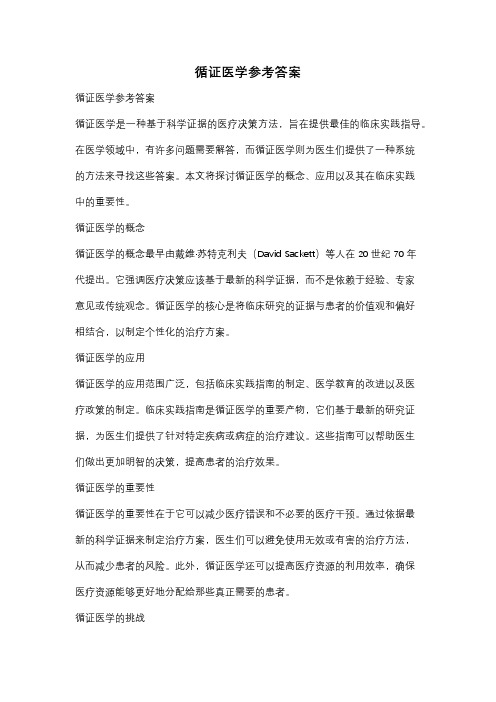 循证医学参考答案