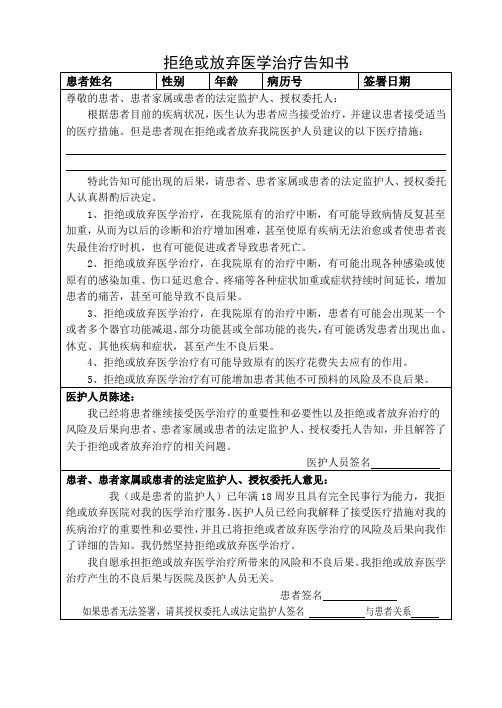 拒绝或放弃医学治疗告知书