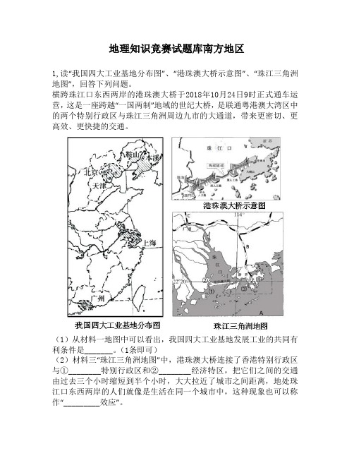 地理知识竞赛试题库南方地区9