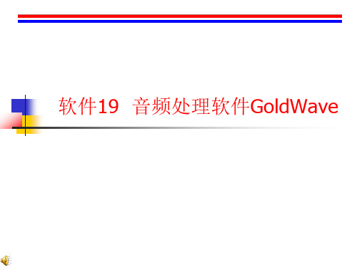 软件19 音频处理软件GoldWave