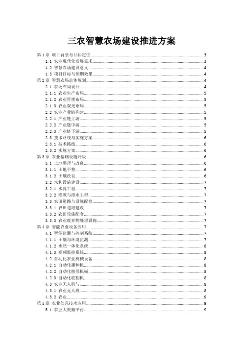 三农智慧农场建设推进方案