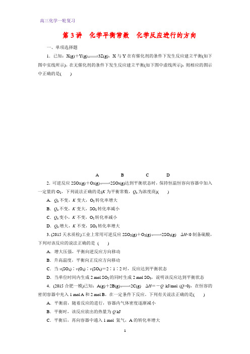 高三化学一轮复习课时作业6：化学平衡常数 化学反应进行的方向