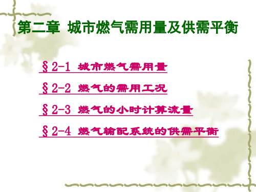 城市燃气需用量及供需平衡
