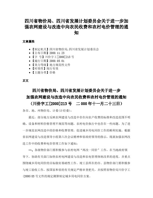 四川省物价局、四川省发展计划委员会关于进一步加强农网建设与改造中向农民收费和农村电价管理的通知