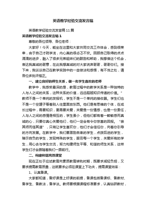 英语教学经验交流发言稿