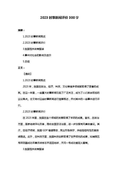 2023时事新闻评价300字