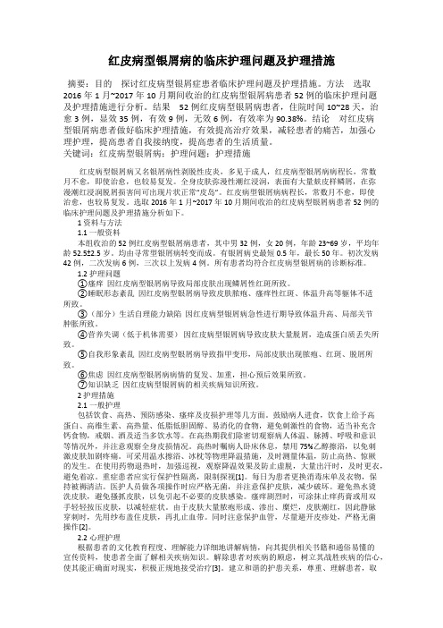 红皮病型银屑病的临床护理问题及护理措施