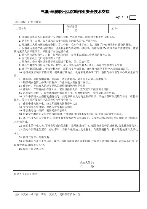 气囊-半潜驳出运沉箱作业安全技术交底