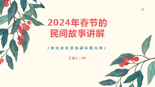 2024年春节的民间故事讲解