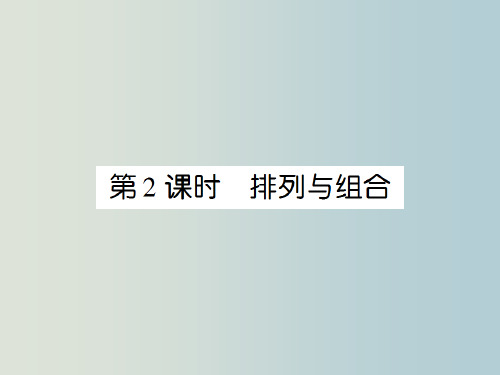 高三数学 第一轮复习 第十一章《排列、组合和二项式定理》课件11-2