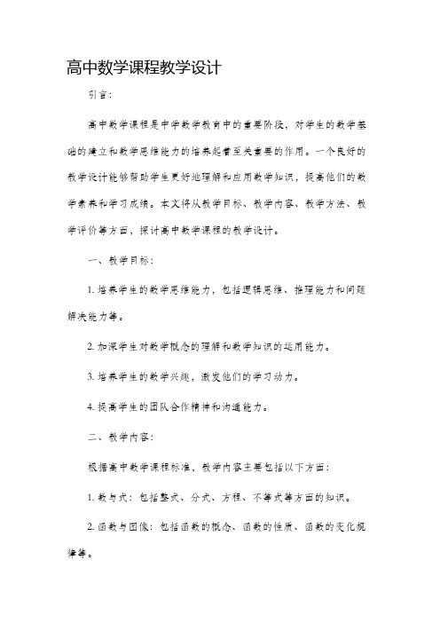 高中数学课程教学设计