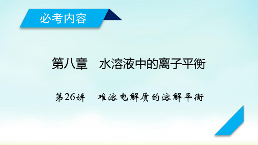 2020高考一轮复习：第26讲 难溶电解质的溶解平衡