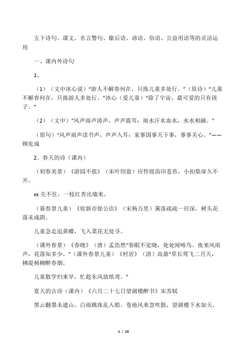 成语、诗句、名言警句、歇后语、谚语、俗语等的活学活用,