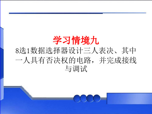 学习情境9 8选1数据选择器设计三人表决、其中一人具有否决权的电路,并完成接线与调试 (任务1)