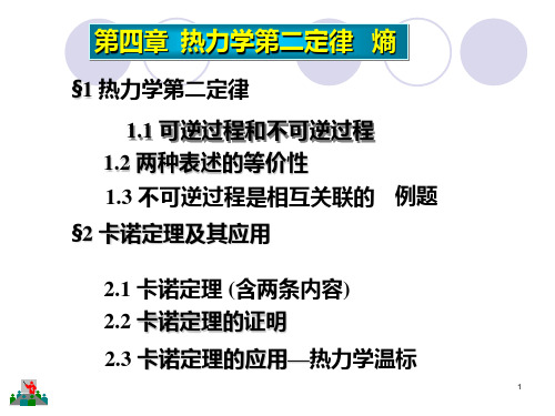 热力学第二定律和卡诺定理