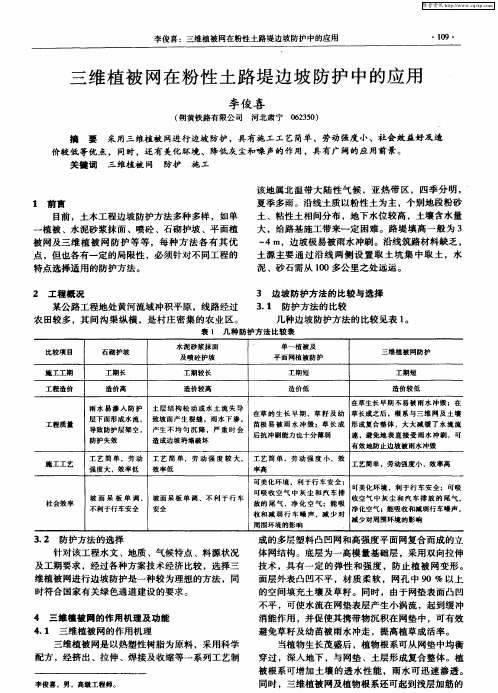 三维植被网在粉性土路堤边坡防护中的应用