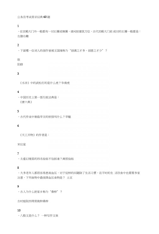 公务员考试常识经典60题.doc