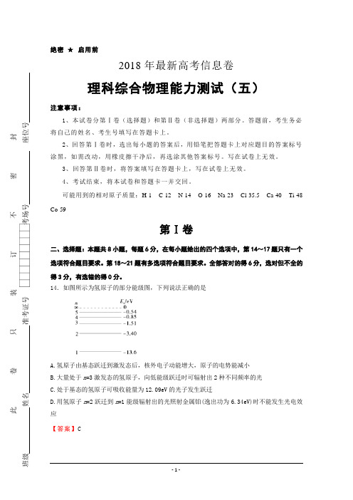 2018年全国统一招生考试最新高考信息卷(五)物理+Word版含解析