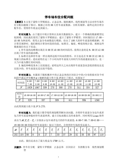 车位分配数学建模