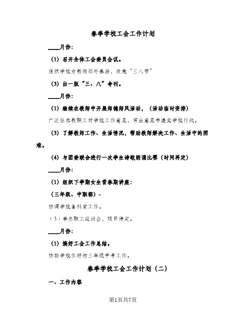 春季学校工会工作计划（2篇）