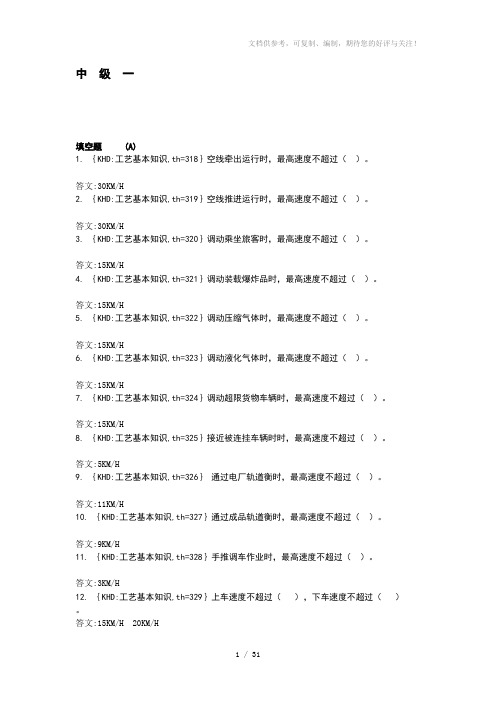 《调车员中级》word版