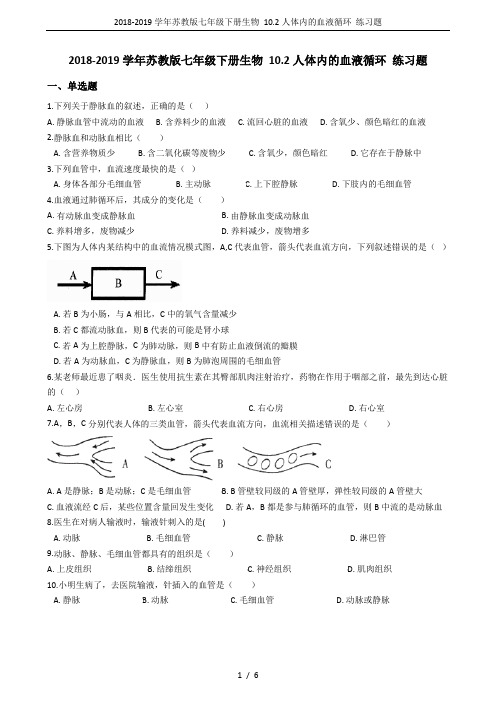 2018-2019学年苏教版七年级下册生物 10.2人体内的血液循环 练习题