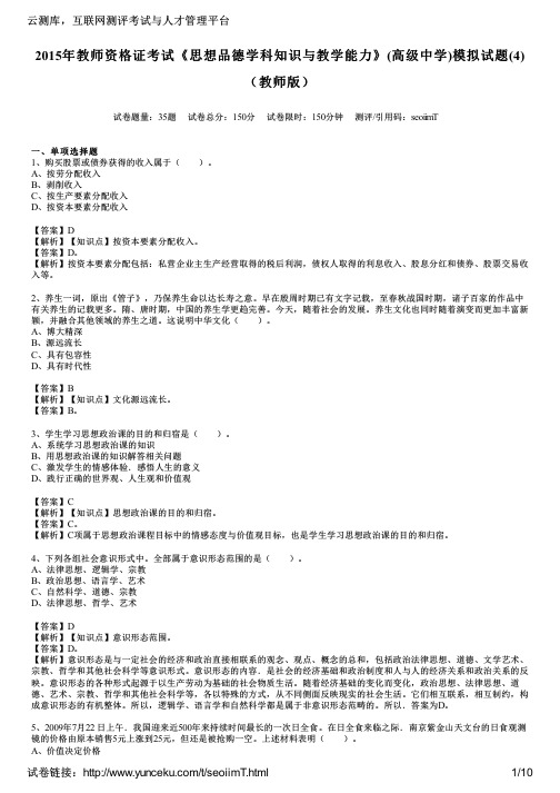 2015年教师资格证考试《思想品德学科知识与教学能力》(高级中学)模拟试题(4)(教师版)