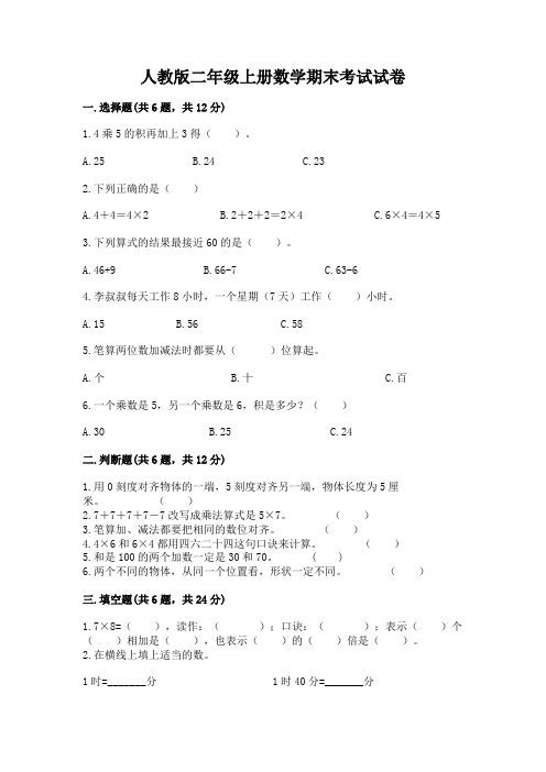 人教版二年级上册数学期末考试试卷含答案(综合卷)