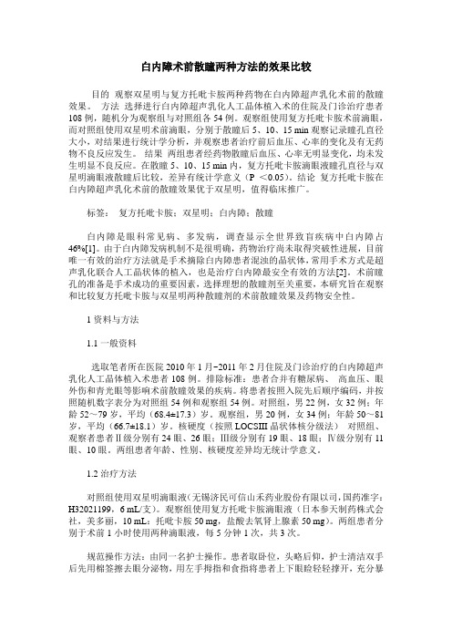 白内障术前散瞳两种方法的效果比较