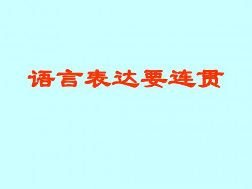 高考复习语言表达连贯 PPT课件