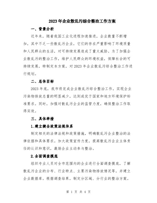 2023年企业散乱污综合整治工作方案