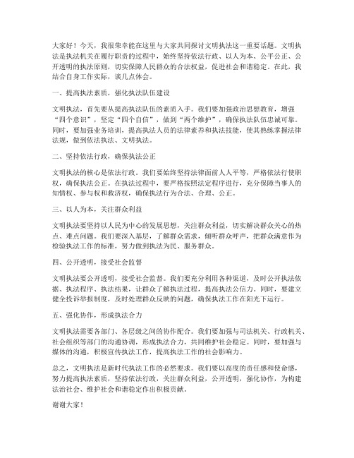 文明执法交流研讨发言稿