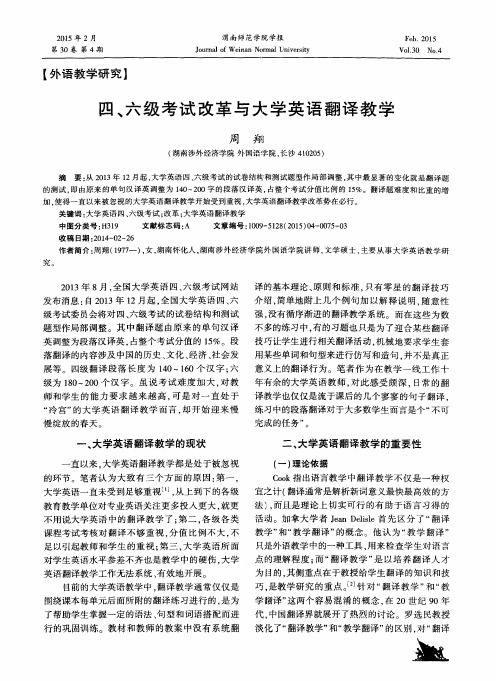 四、六级考试改革与大学英语翻译教学