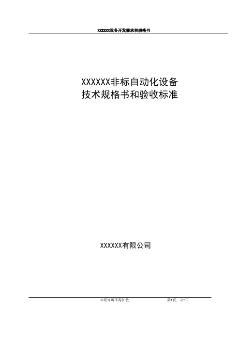 非标自动化设备技术规格书和验收标准(模板)