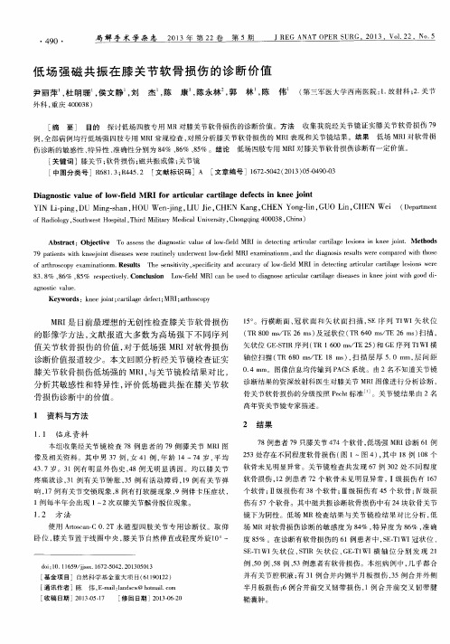 低场强磁共振在膝关节软骨损伤的诊断价值