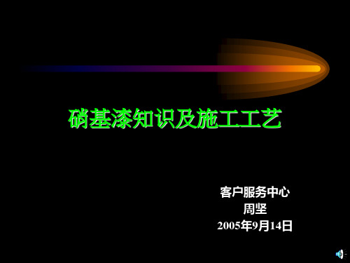 硝基漆知识及施工工艺