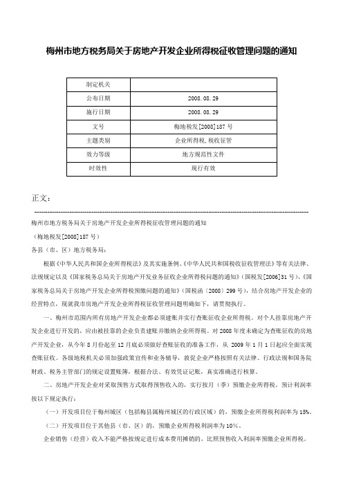 梅州市地方税务局关于房地产开发企业所得税征收管理问题的通知-梅地税发[2008]187号