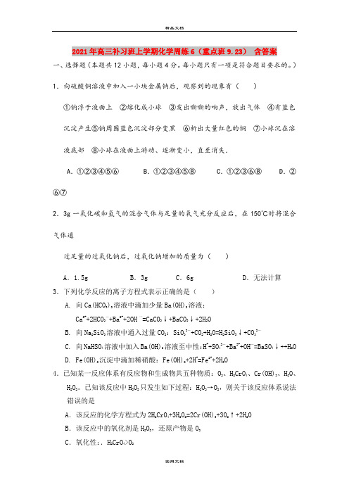 2021年高三补习班上学期化学周练6(重点班9.23) 含答案