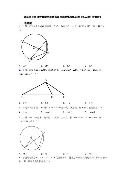 九年级上册自贡数学全册期末复习试卷模拟练习卷(Word版 含解析)