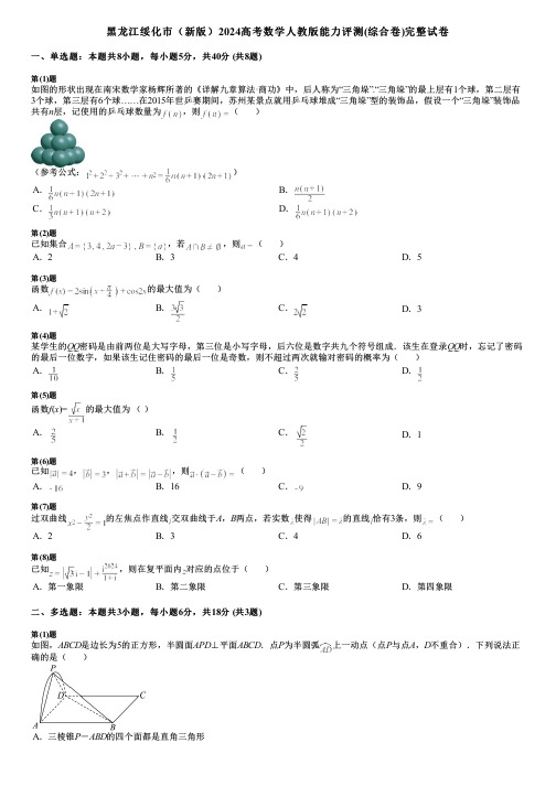 黑龙江绥化市(新版)2024高考数学人教版能力评测(综合卷)完整试卷