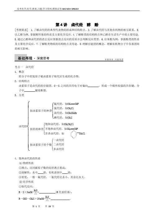 高考化学复习高中总复习：专题10第4讲卤代烃 醇 酚