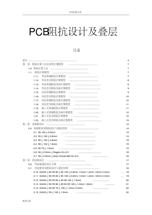 PCB常用阻抗设计及叠层